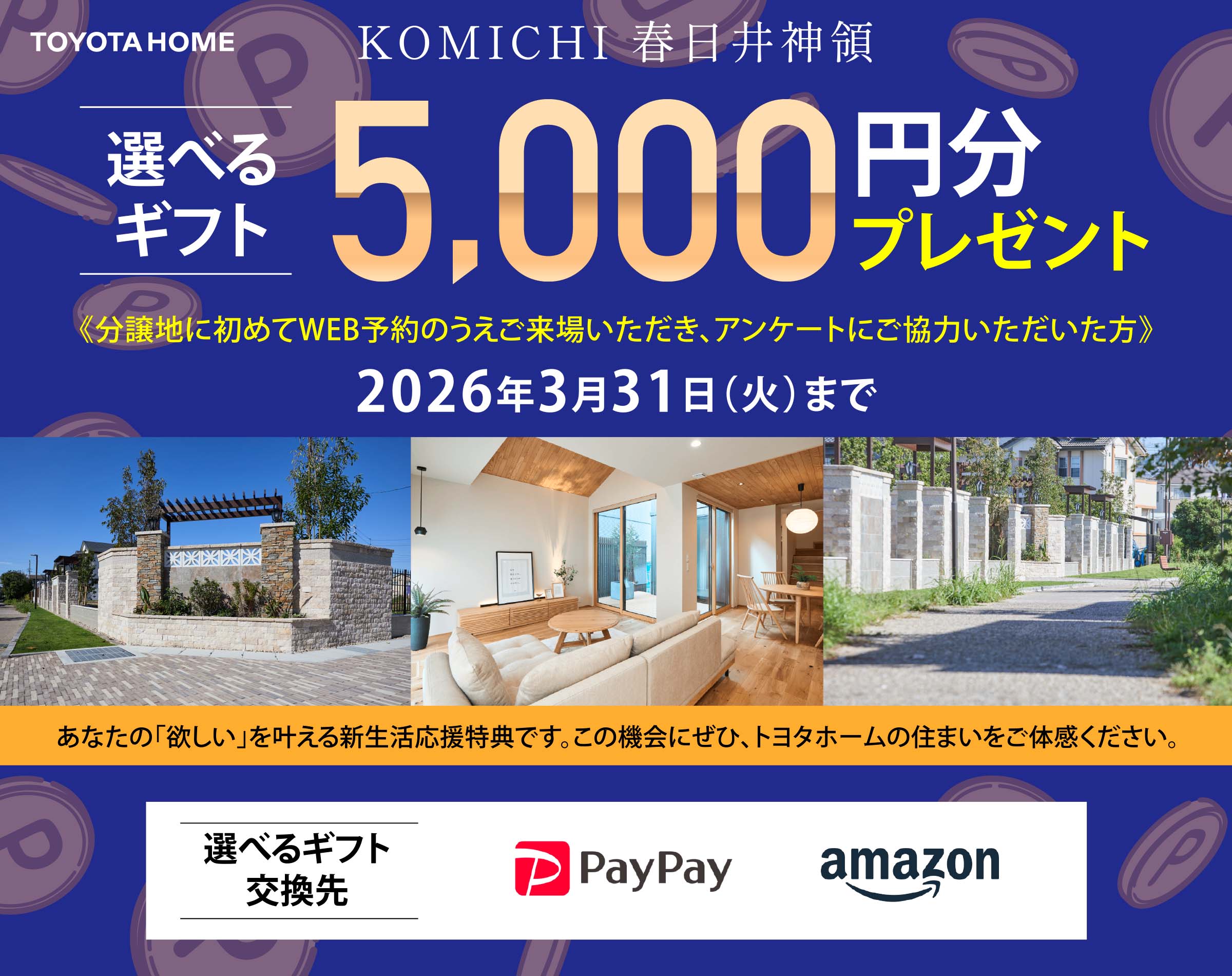 選べるギフト5,000円分プレゼント